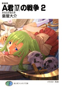 Ａ君（１７）の戦争 ２ かえらざるとき（新装版）