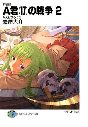 Ａ君（１７）の戦争 ２ かえらざるとき（新装版）