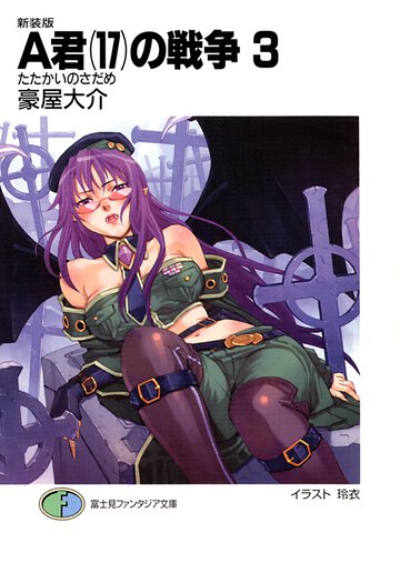 Ａ君（１７）の戦争 ３ たたかいのさだめ（新装版）