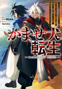 かませ犬転生～たとえば劇場版限定の悪役キャラに憧れた踏み台転生者が赤ちゃんの頃から過剰に努力して、原作一巻から主人公の前に絶望的な壁として立ちはだかるような～