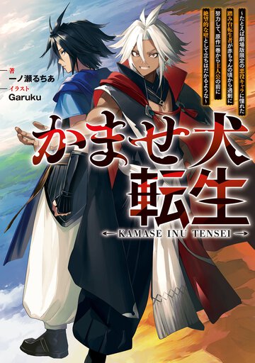 かませ犬転生～たとえば劇場版限定の悪役キャラに憧れた踏み台転生者が赤ちゃんの頃から過剰に努力して、原作一巻から主人公の前に絶望的な壁として立ちはだかるような～