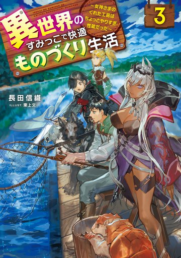 異世界のすみっこで快適ものづくり生活 女神さまのくれた工房はちょっとやりすぎ性能だった ３