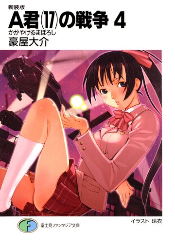 Ａ君（１７）の戦争 ４ かがやけるまぼろし（新装版）