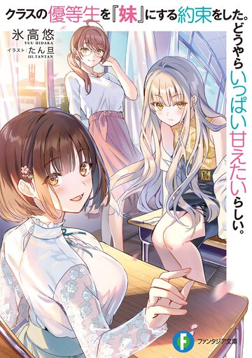 クラスの優等生を『妹』にする約束をした。どうやらいっぱい甘えたいらしい。 １