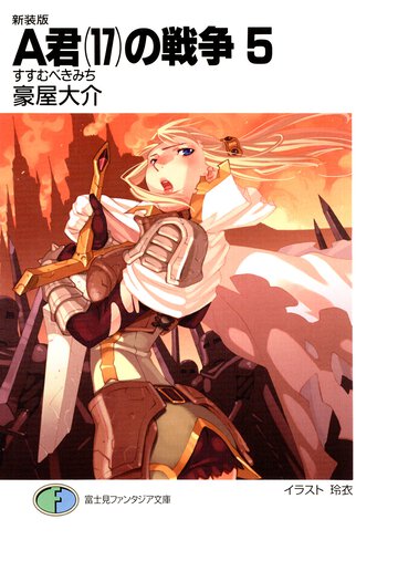 Ａ君（１７）の戦争 ５ すすむべきみち（新装版）