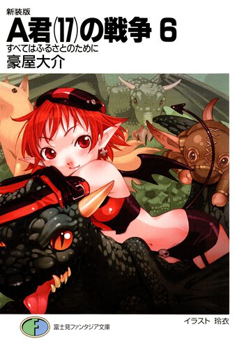 Ａ君（１７）の戦争 ６ すべてはふるさとのために（新装版）