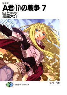 Ａ君（１７）の戦争 ７ はたすべきちかい（新装版）