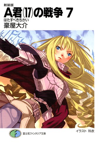 Ａ君（１７）の戦争 ７ はたすべきちかい（新装版）