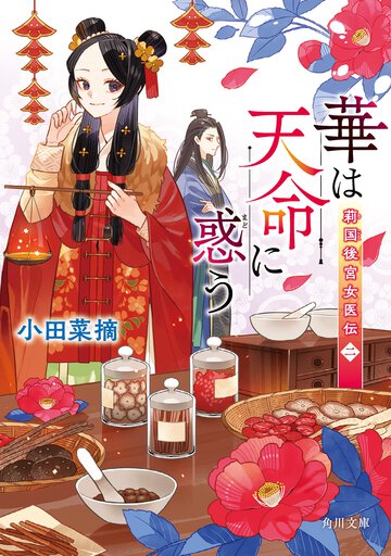 華は天命に惑う 莉国後宮女医伝　２