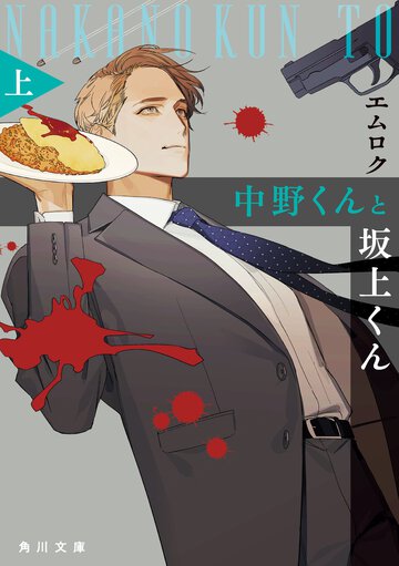 中野くんと坂上くん 上