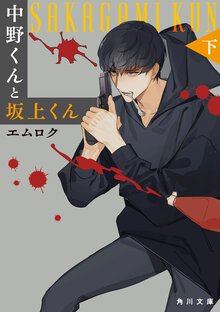中野くんと坂上くん 下