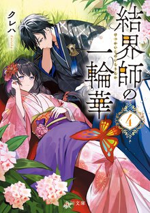 結界師の一輪華 ４