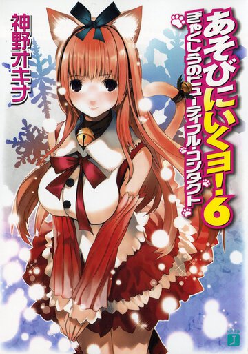 あそびにいくヨ！ ６ ぎゃくしうのビュ－ティフル・コンタクト