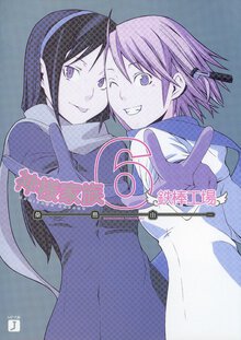 神様家族 ６ 鉄棒工場
