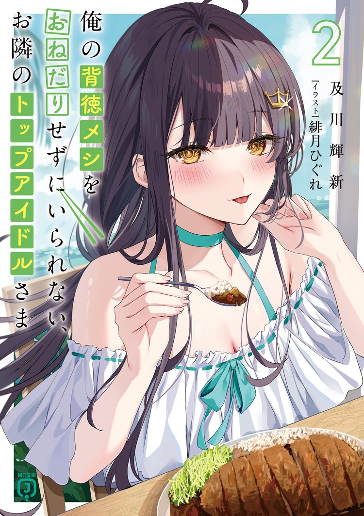 俺の背徳メシをおねだりせずにいられない、お隣のトップアイドルさま ２