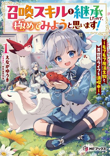 召喚スキルを継承したので、極めてみようと思います！ モフモフ魔法生物と異世界ライフを満喫中 １