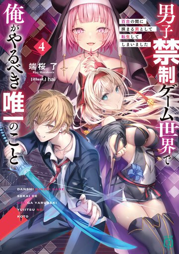 男子禁制ゲーム世界で俺がやるべき唯一のこと 百合の間に挟まる男として転生してしまいました ４