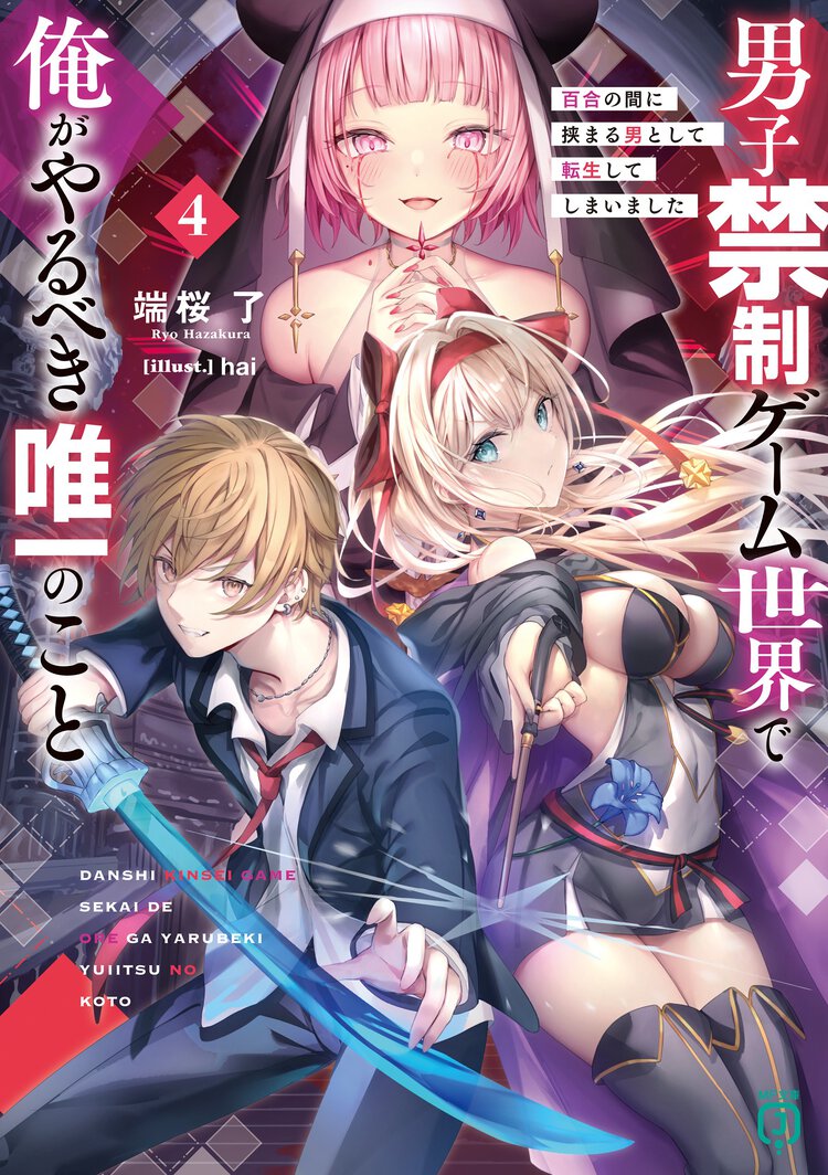 男子禁制ゲーム世界で俺がやるべき唯一のこと 百合の間に挟まる男として転生してしまいました ４