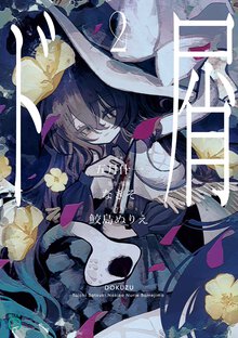 ド屑 ２