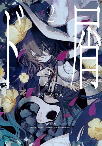 ド屑 ２