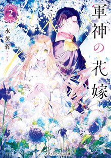 軍神の花嫁 ２
