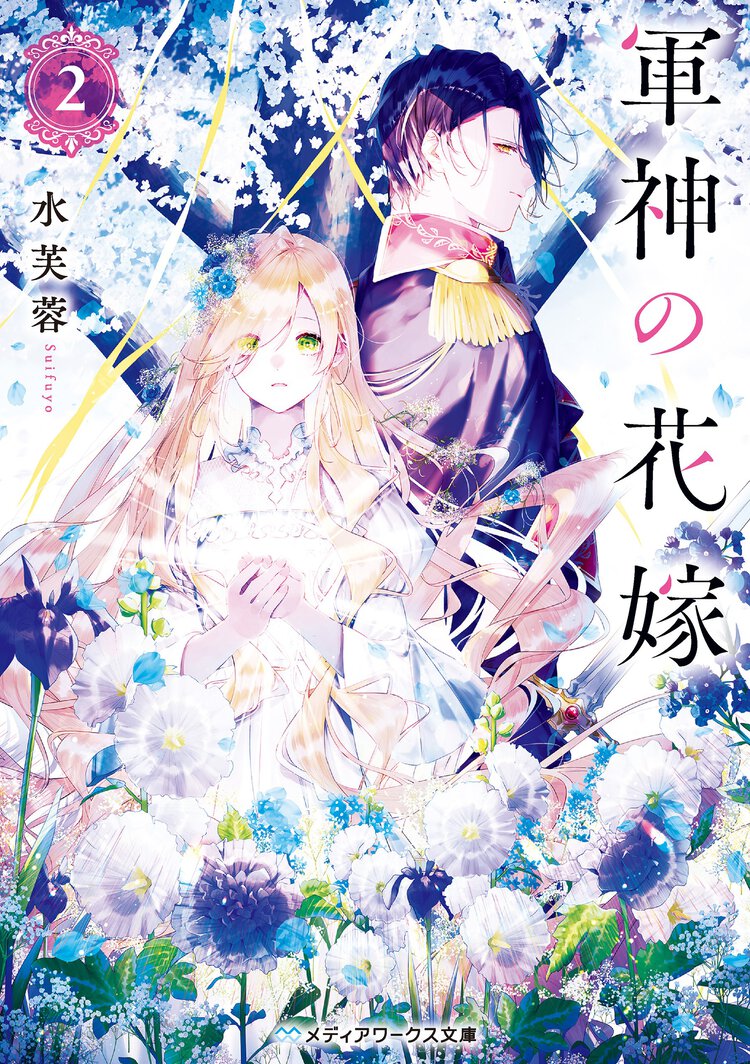 軍神の花嫁 ２