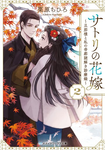 サトリの花嫁～旦那様と私の帝都謎解き診療録～ ２