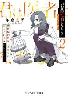 君は医者になれない ２ 膠原病内科医・漆原光莉と鳥かごの少女
