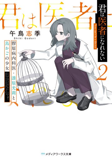 君は医者になれない ２ 膠原病内科医・漆原光莉と鳥かごの少女