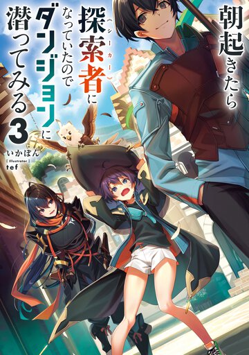 朝起きたら探索者になっていたのでダンジョンに潜ってみる ３