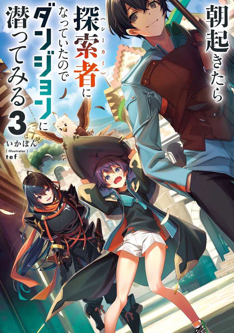 朝起きたら探索者になっていたのでダンジョンに潜ってみる ３