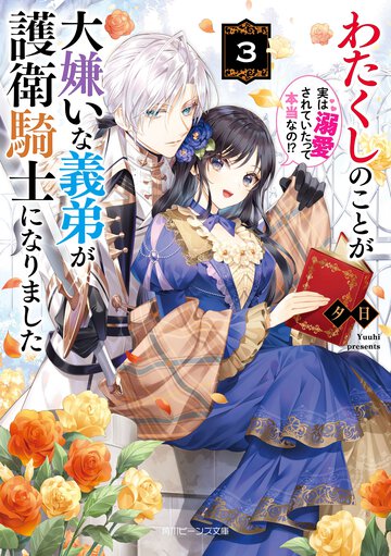 わたくしのことが大嫌いな義弟が護衛騎士になりました　実は溺愛されていたって本当なの！？ ３