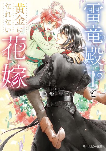 雷竜殿下と黄金になれない花嫁