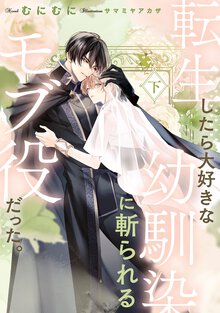 転生したら大好きな幼馴染に斬られるモブ役だった。 下