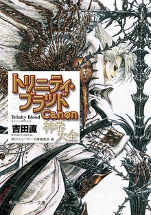 トリニティ・ブラッド Ｃａｎｏｎ神学大全