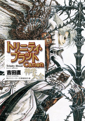 トリニティ・ブラッド Ｃａｎｏｎ神学大全