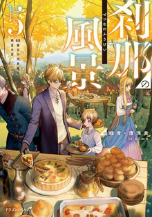 刹那の風景 ５ ６８番目の元勇者と晩夏の宴