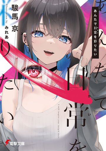 あんたで日常を彩りたい