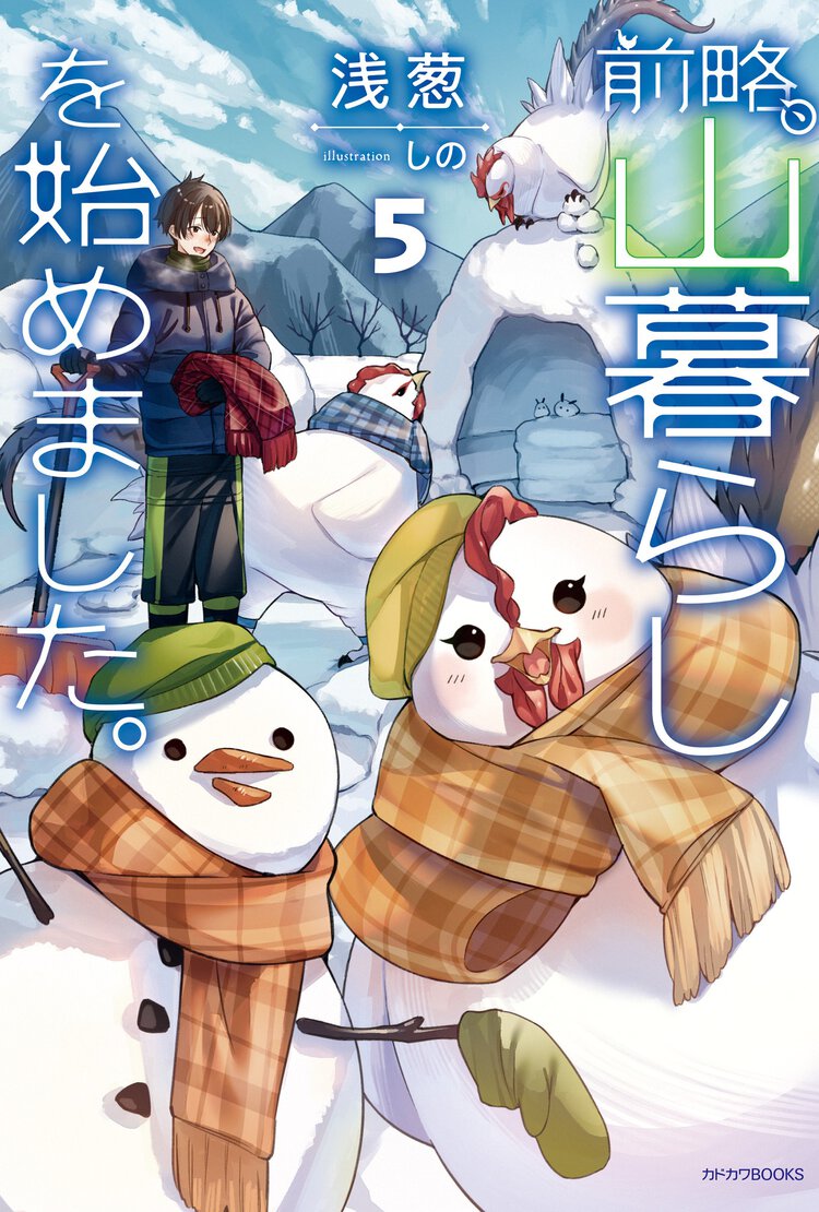 前略、山暮らしを始めました。 ５