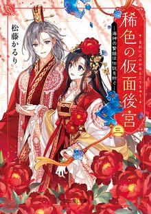 稀色の仮面後宮 三 海神の贄姫は伝説を紡ぐ