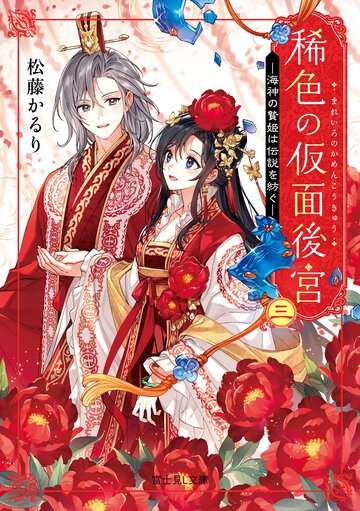 稀色の仮面後宮 三 海神の贄姫は伝説を紡ぐ