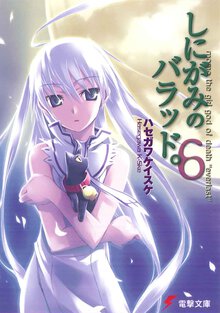 しにがみのバラッド。 Ｍｏｍｏ　ｔｈｅ　ｇｉｒｌ　ｇｏｄ　ｏｆ　ｄｅａｔｈ“ｅｖｅｒｌａｓｔ” ６