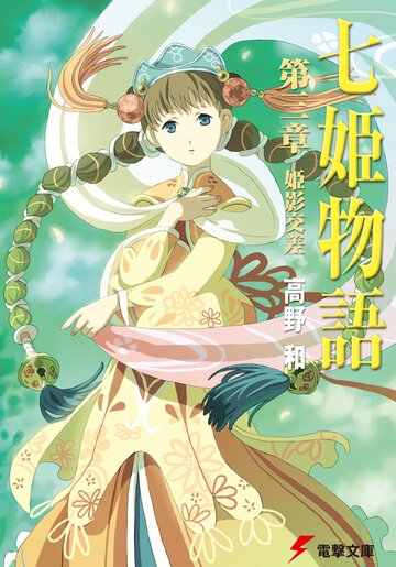 七姫物語 第３章 姫影交差