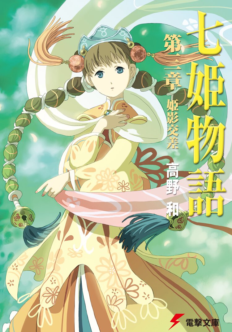 七姫物語 第３章 姫影交差