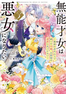 無能才女は悪女になりたい 義妹の身代わりで嫁いだ令嬢、公爵様の溺愛に気づかない ３