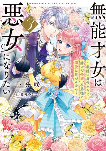 無能才女は悪女になりたい 義妹の身代わりで嫁いだ令嬢、公爵様の溺愛に気づかない ３