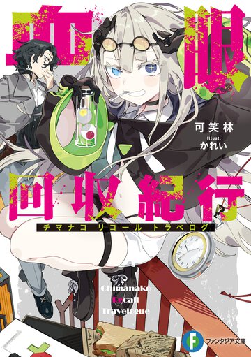 血眼回収紀行 １