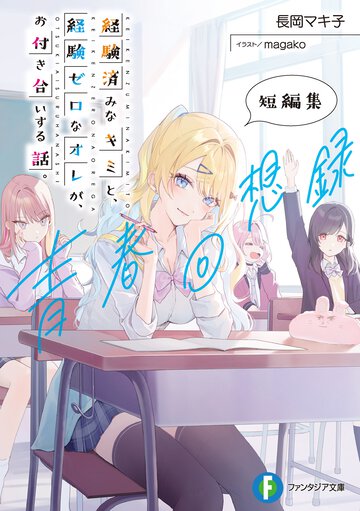 経験済みなキミと、　経験ゼロなオレが、　お付き合いする話。短編集　青春回想録