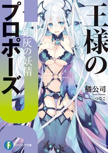 王様のプロポーズ ６ 銀灰の妖精