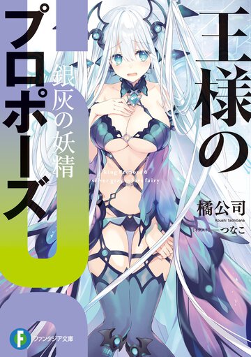 王様のプロポーズ ６ 銀灰の妖精